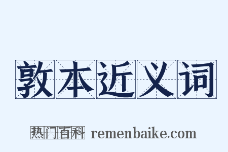 敦本近义词是什么意思的图片